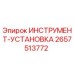 2657513772 ИНСТРУМЕНТ-УСТАНОВКА Epiroc