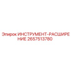 2657513780 ИНСТРУМЕНТ-РАСШИРЕНИЕ Epiroc