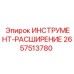 2657513780 ИНСТРУМЕНТ-РАСШИРЕНИЕ Epiroc