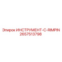2657513798 ИНСТРУМЕНТ-C-RIMPIN Epiroc