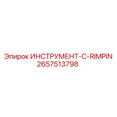 2657513798 ИНСТРУМЕНТ-C-RIMPIN Epiroc