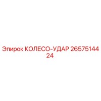 2657514424 КОЛЕСО-УДАР Epiroc