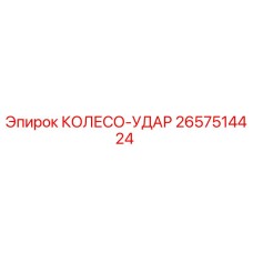 Оригинальное ударное колесо 2657514424 Epiroc