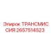 2657514523 ТРАНСМИССИЯ Epiroc
