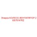 Оригинальное вентиляторное колесо 2657514762 Epiroc