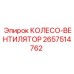 Оригинальное вентиляторное колесо 2657514762 Epiroc
