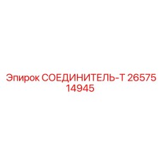 2657514945 СОЕДИНИТЕЛЬ-Т Epiroc
