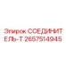 2657514945 СОЕДИНИТЕЛЬ-Т Epiroc