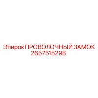 2657515298 ПРОВОЛОЧНЫЙ ЗАМОК Epiroc
