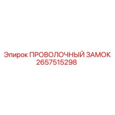 Фиксатор соединений Epiroc арт. 2657515298