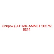 2657515314 ДАТЧИК-АММЕТР Epiroc