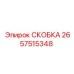2657515348 СКОБКА Epiroc