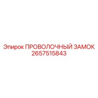 2657515843 ПРОВОЛОЧНЫЙ ЗАМОК Epiroc