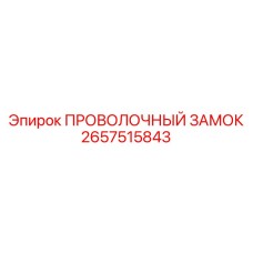 Фиксатор высокого давления Epiroc арт. 2657515843