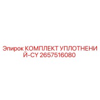 2657516080 КОМПЛЕКТ УПЛОТНЕНИЙ-CY Epiroc
