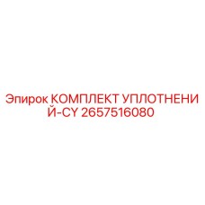 2657516080 КОМПЛЕКТ УПЛОТНЕНИЙ-CY Epiroc