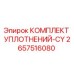 2657516080 КОМПЛЕКТ УПЛОТНЕНИЙ-CY Epiroc