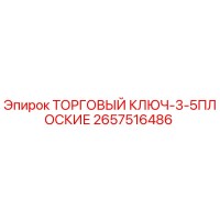 2657516486 ТОРГОВЫЙ КЛЮЧ-3-5ПЛОСКИЕ Epiroc