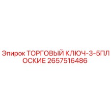2657516486 ТОРГОВЫЙ КЛЮЧ-3-5ПЛОСКИЕ Epiroc
