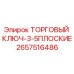 2657516486 ТОРГОВЫЙ КЛЮЧ-3-5ПЛОСКИЕ Epiroc