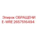 2657516494 ОБРАЩЕНИЕ-WRE Epiroc