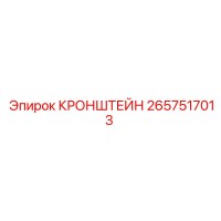 2657517013 КРОНШТЕЙН Epiroc
