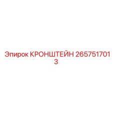 2657517013 КРОНШТЕЙН Epiroc