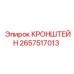 2657517013 КРОНШТЕЙН Epiroc