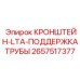 2657517377 КРОНШТЕЙН-LTA-ПОДДЕРЖКА ТРУБЫ Epiroc