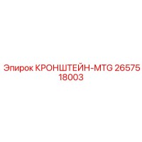 2657518003 КРОНШТЕЙН-MTG Epiroc