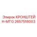 2657518003 КРОНШТЕЙН-MTG Epiroc