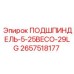 2657518177 ПОДШПИНДЕЛЬ-5-25BECO-29LG Epiroc