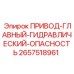 2657518961 ПРИВОД-ГЛАВНЫЙ-ГИДРАВЛИЧЕСКИЙ-ОПАСНОСТЬ Epiroc