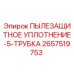 2657519753 ПЫЛЕЗАЩИТНОЕ УПЛОТНЕНИЕ-5-ТРУБКА Epiroc