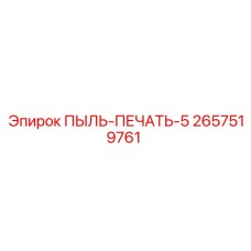 2657519761 ПЫЛЬ-ПЕЧАТЬ-5 Epiroc