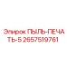 2657519761 ПЫЛЬ-ПЕЧАТЬ-5 Epiroc