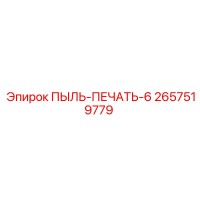 2657519779 ПЫЛЬ-ПЕЧАТЬ-6 Epiroc
