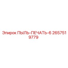2657519779 ПЫЛЬ-ПЕЧАТЬ-6 Epiroc