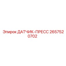 2657520702 ДАТЧИК-ПРЕСС Epiroc