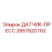 2657520702 ДАТЧИК-ПРЕСС Epiroc