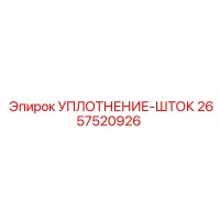 2657520926 УПЛОТНЕНИЕ-ШТОК Epiroc