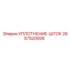 2657520926 УПЛОТНЕНИЕ-ШТОК Epiroc