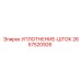 2657520926 УПЛОТНЕНИЕ-ШТОК Epiroc