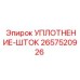 2657520926 УПЛОТНЕНИЕ-ШТОК Epiroc