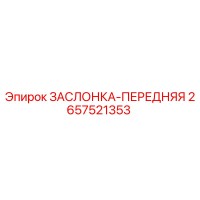 2657521353 ЗАСЛОНКА-ПЕРЕДНЯЯ Epiroc