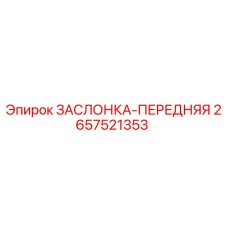 2657521353 ЗАСЛОНКА-ПЕРЕДНЯЯ Epiroc