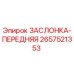 2657521353 ЗАСЛОНКА-ПЕРЕДНЯЯ Epiroc