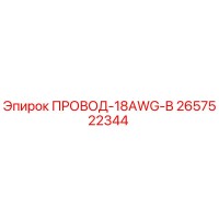 2657522344 ПРОВОД-18AWG-B Epiroc