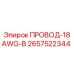 Оригинальный провод Epiroc 2657522344 18AWG