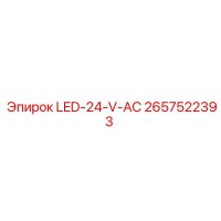 2657522393 Светодиодный индикатор 24V AC Epiroc